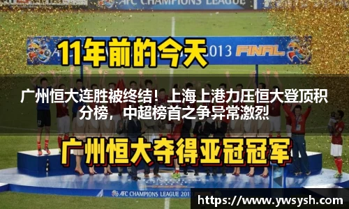 广州恒大连胜被终结！上海上港力压恒大登顶积分榜，中超榜首之争异常激烈