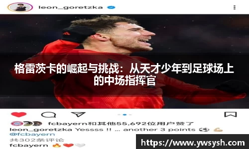 格雷茨卡的崛起与挑战：从天才少年到足球场上的中场指挥官