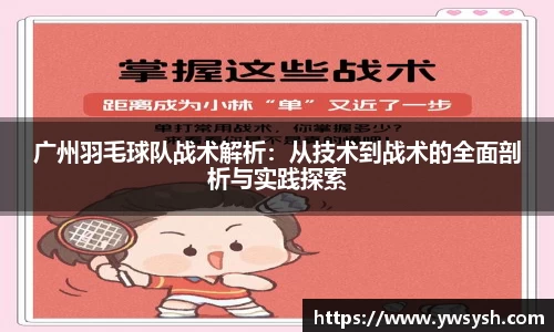 广州羽毛球队战术解析：从技术到战术的全面剖析与实践探索
