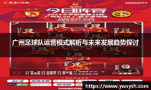 广州足球队运营模式解析与未来发展趋势探讨