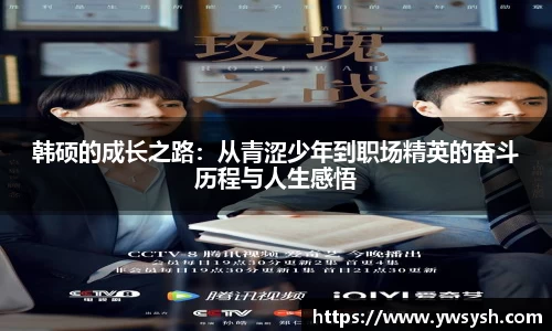 韩硕的成长之路：从青涩少年到职场精英的奋斗历程与人生感悟