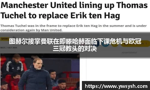 图赫尔接掌曼联在即滕哈赫面临下课危机与欧冠三冠教头的对决