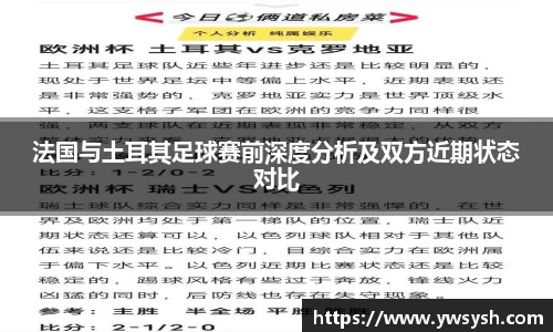 法国与土耳其足球赛前深度分析及双方近期状态对比