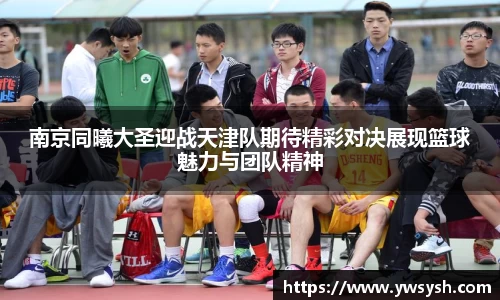 南京同曦大圣迎战天津队期待精彩对决展现篮球魅力与团队精神