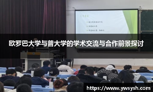 欧罗巴大学与普大学的学术交流与合作前景探讨