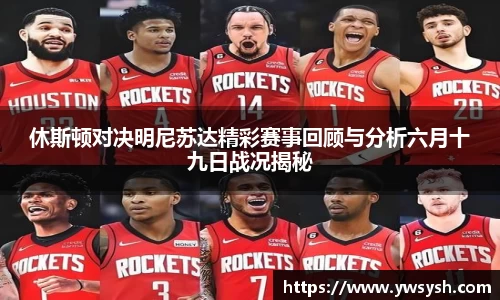 休斯顿对决明尼苏达精彩赛事回顾与分析六月十九日战况揭秘