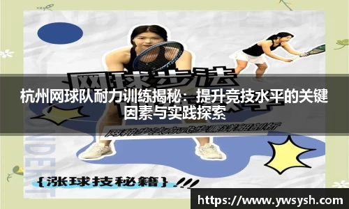 杭州网球队耐力训练揭秘：提升竞技水平的关键因素与实践探索