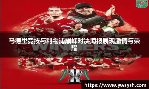 马德里竞技与利物浦巅峰对决海报展现激情与荣耀