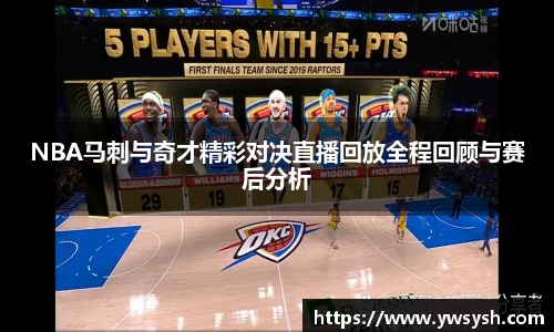 NBA马刺与奇才精彩对决直播回放全程回顾与赛后分析